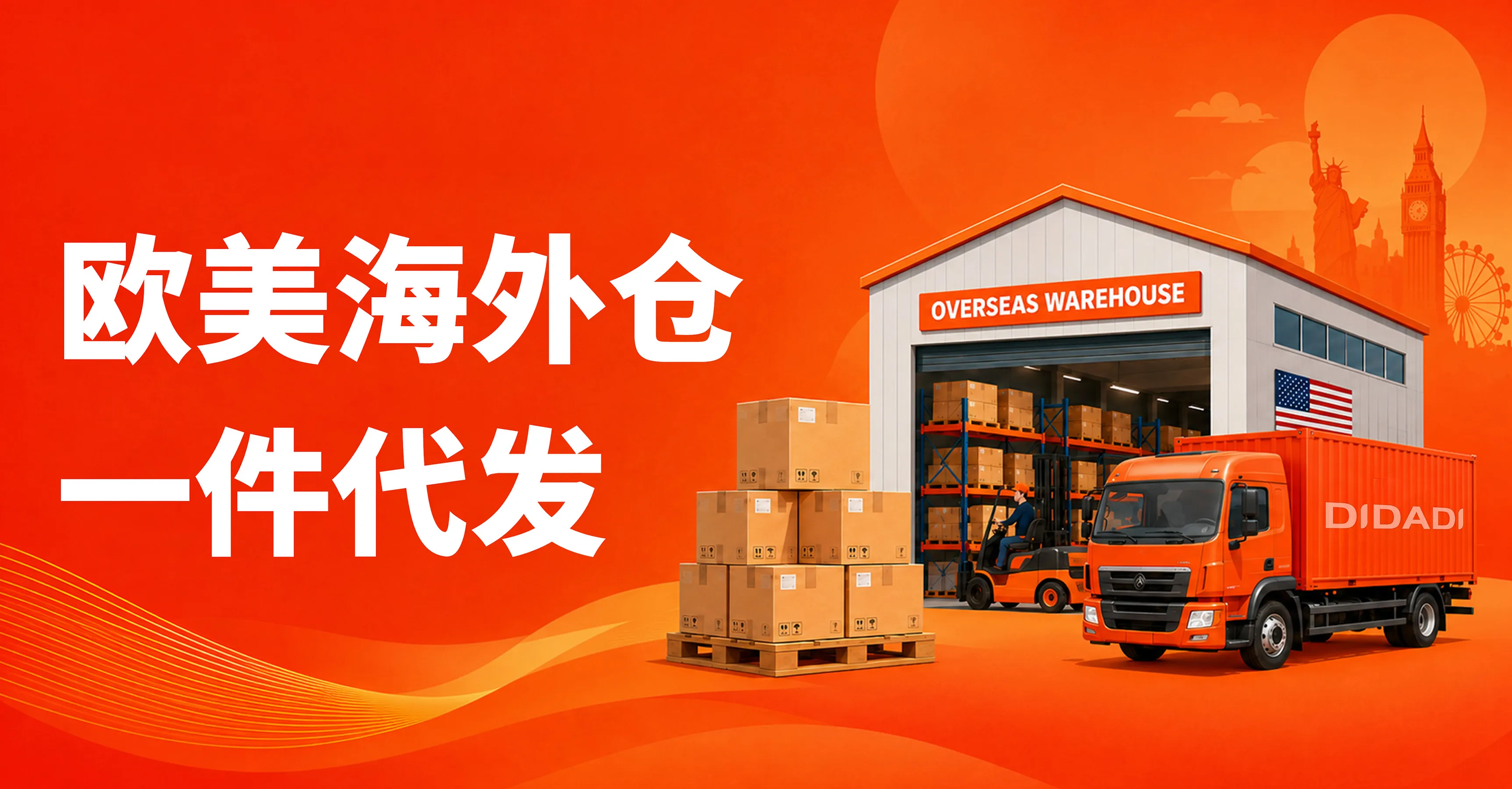 欧美海外仓一件代发