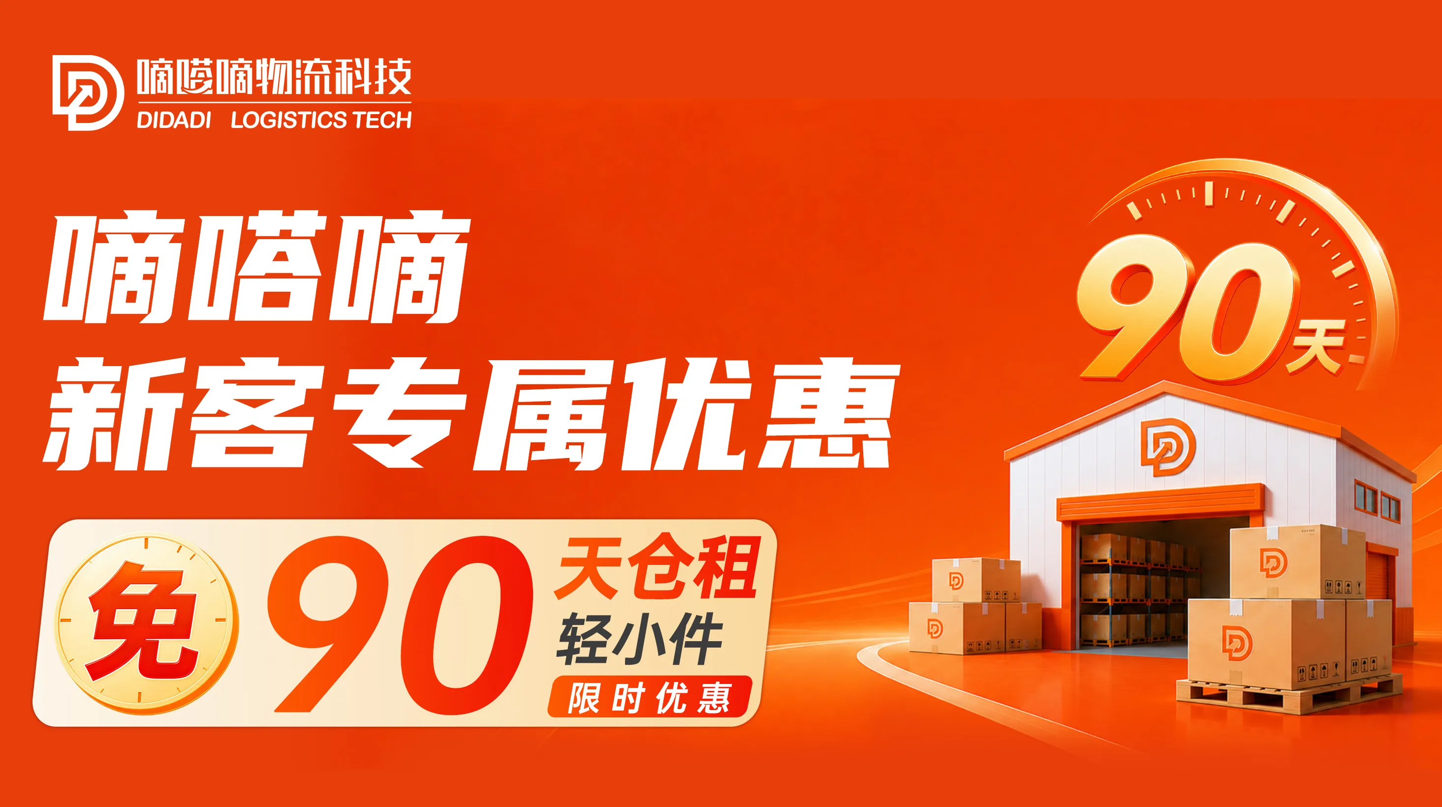 海外仓90天免仓租图片