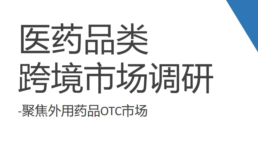 《医药品类跨境市场调研》PDF下载