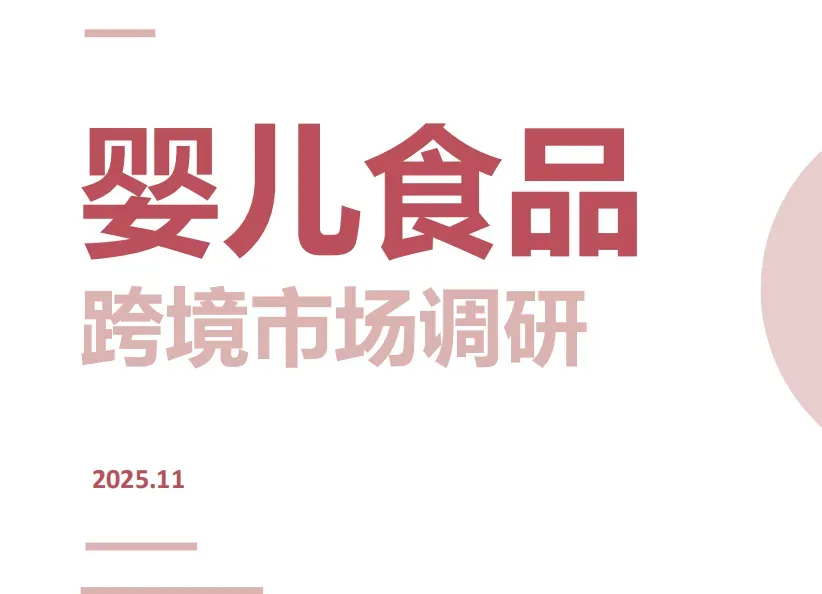 《婴儿食品跨境市场调研》PDF下载