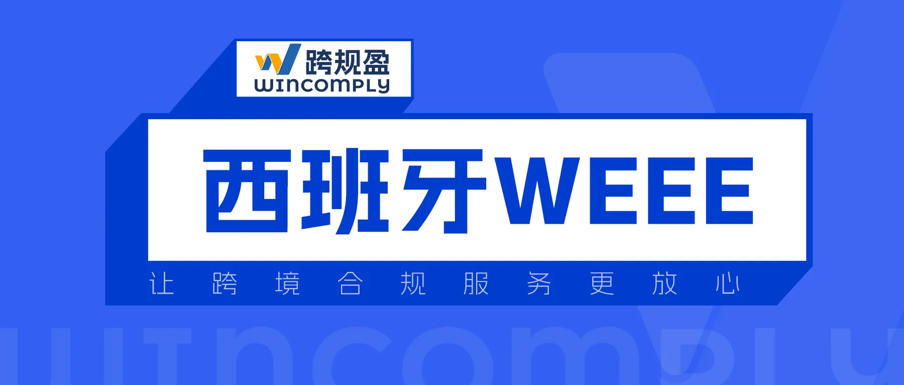 最后通牒!西班牙WEEE合规倒计时,亚马逊卖家9月30日前必须完成注册