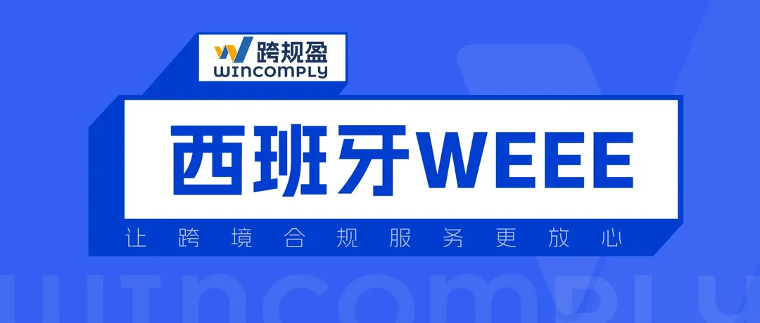 最后通牒！西班牙WEEE合规倒计时，亚马逊卖家9月30日前必须完成注册