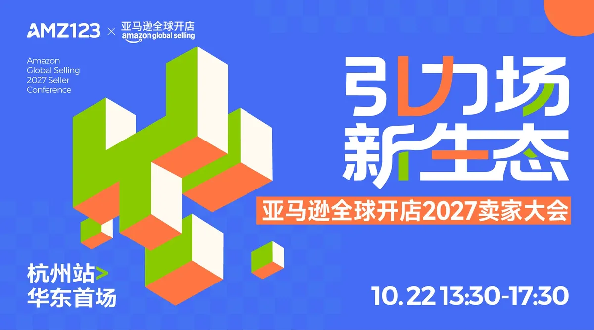 【华东首场】引力场 新生态-亚马逊全球开店2027卖家大会·杭州站