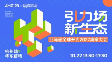 【华东首场】引力场 新生态-亚马逊全球开店2027卖家大会·杭州站活动