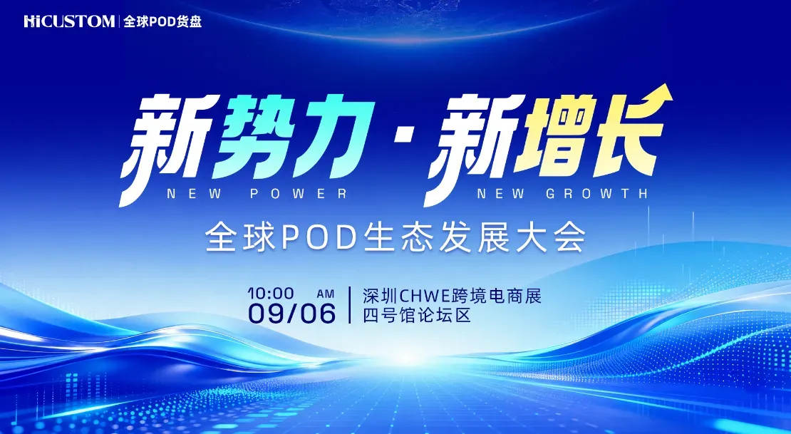 新势力·新增长——全球POD生态发展大会