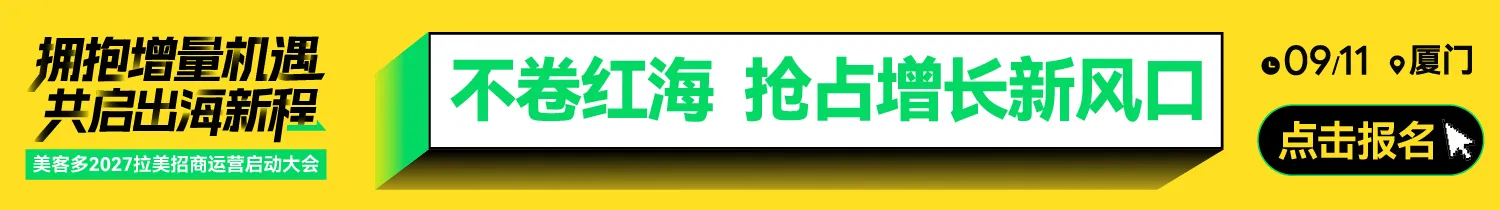 9.11厦门美客多-文章页底部图片