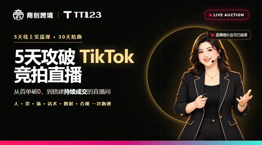 TikTok竞拍直播课程