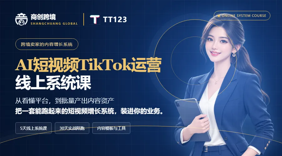 AI短视频TikTok运营 线上系统课