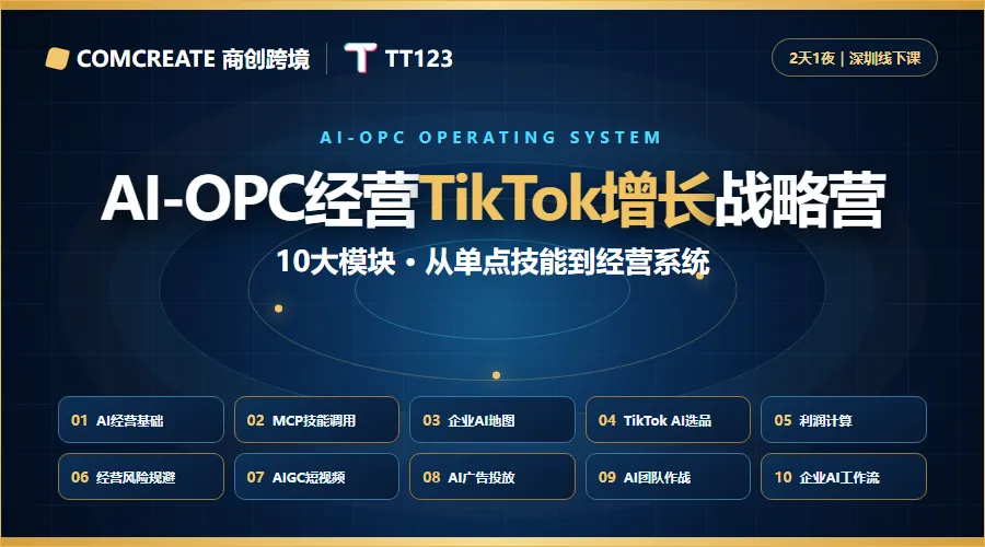 Al - OPC经营TikTok增长战略营