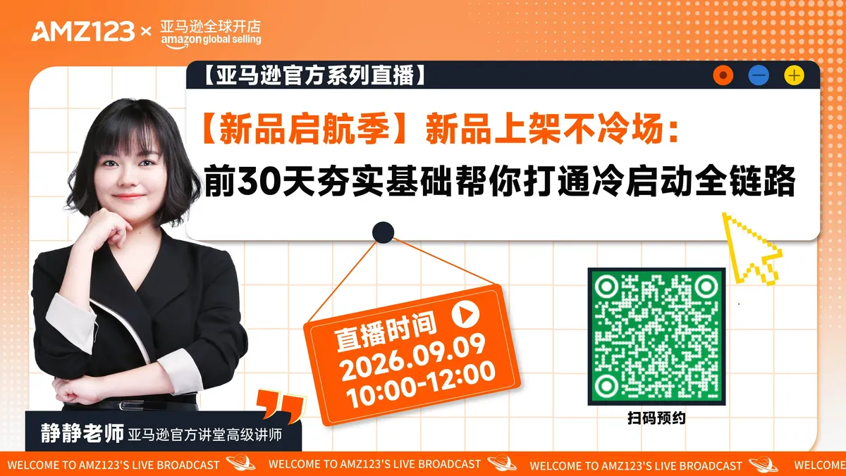 【新品启航季】新品上架不冷场：前30天夯实基础帮你打通冷启动全链路
