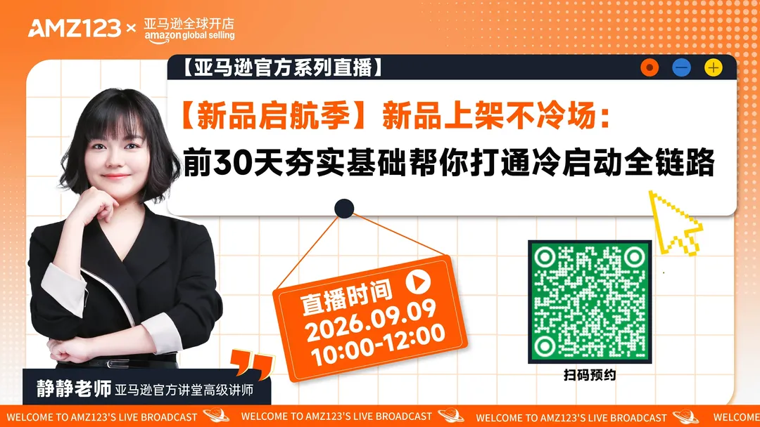 【新品启航季】新品上架不冷场：前30天夯实基础帮你打通冷启动全链路直播