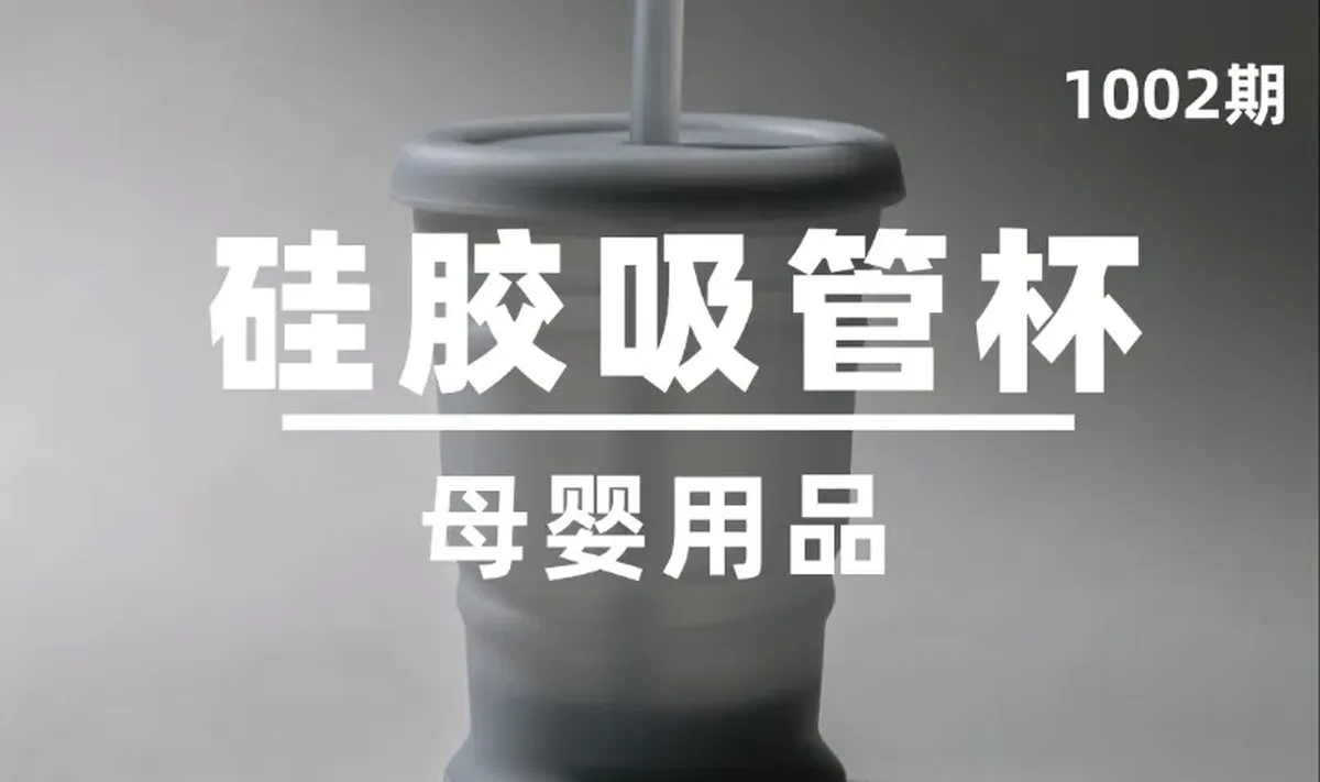 第1002期-母婴用品-硅胶吸管杯