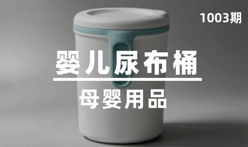 第1003期-母婴用品-婴儿尿布桶