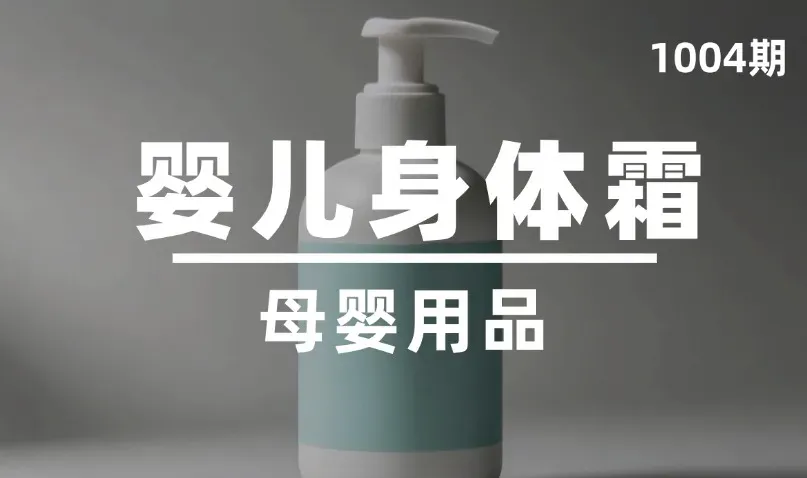 第1004期-母婴用品-婴儿身体霜