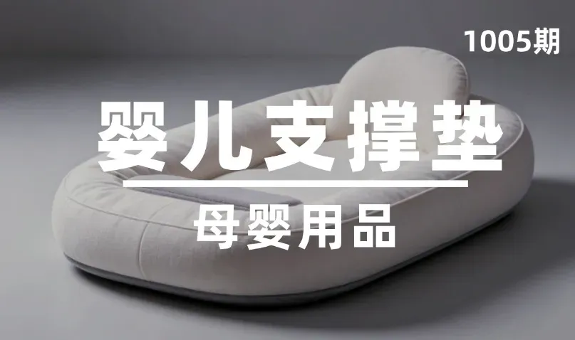 第1005期-母婴用品-婴儿支撑垫