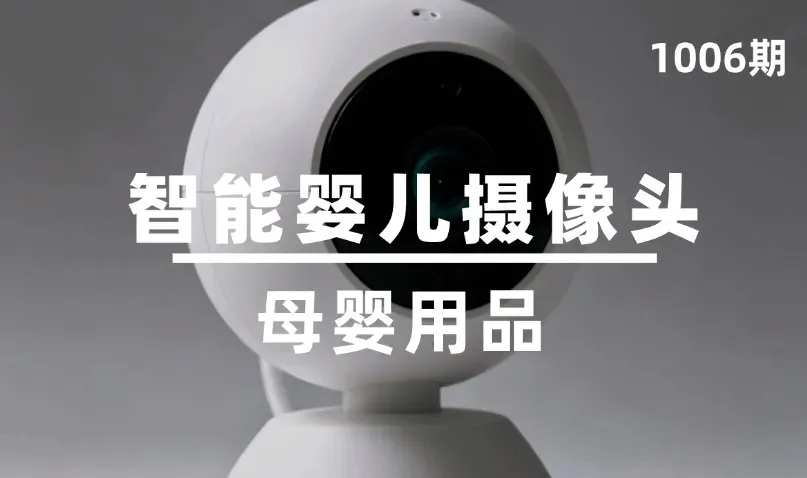 第1006期-母婴用品-智能婴儿摄像头