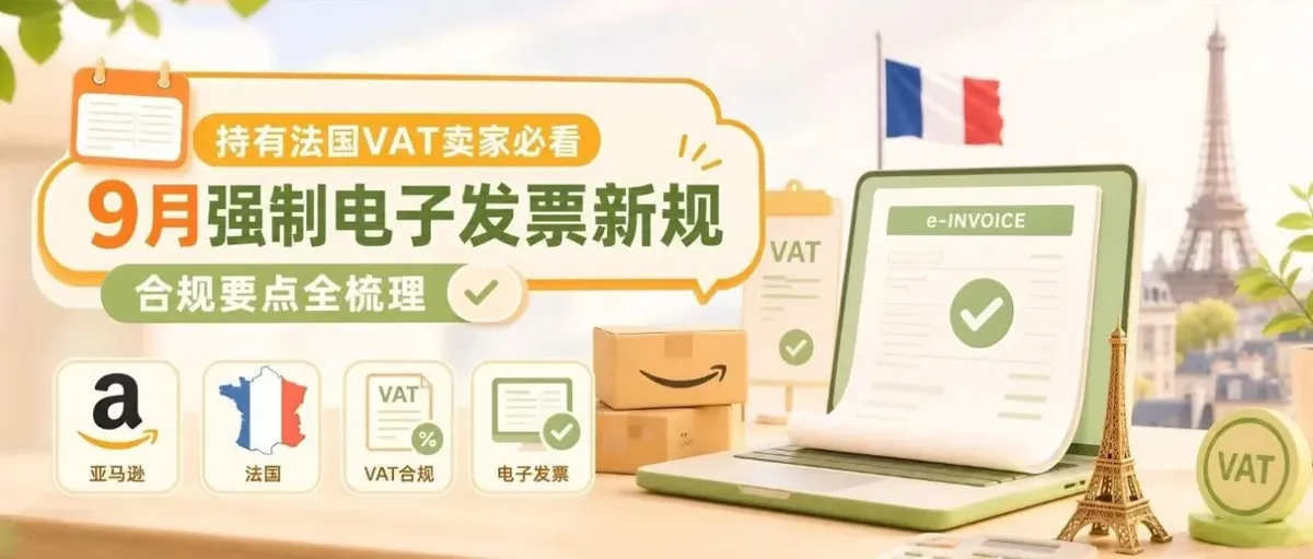 ​VAT抵扣或将作废！法国电子发票新规已生效，你的店铺合规了吗？