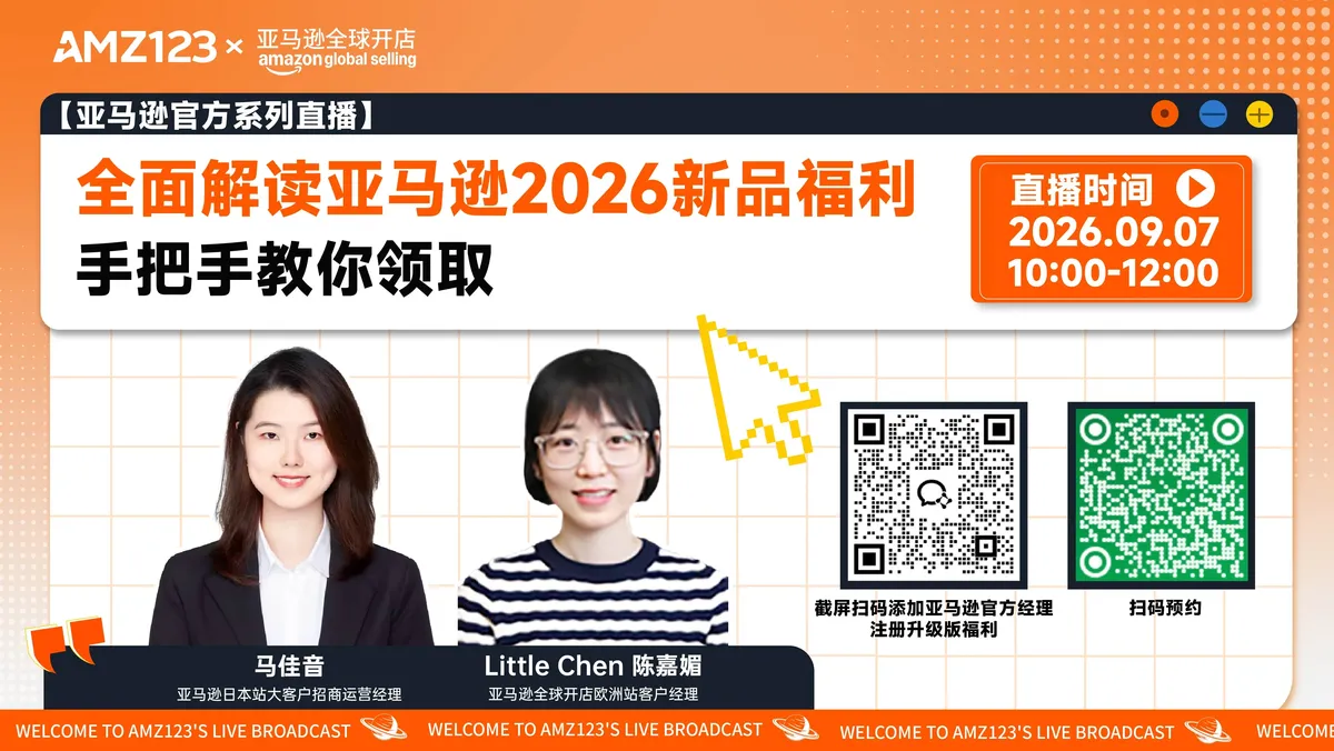 全面解读亚马逊2026新品福利,手把手教你领取