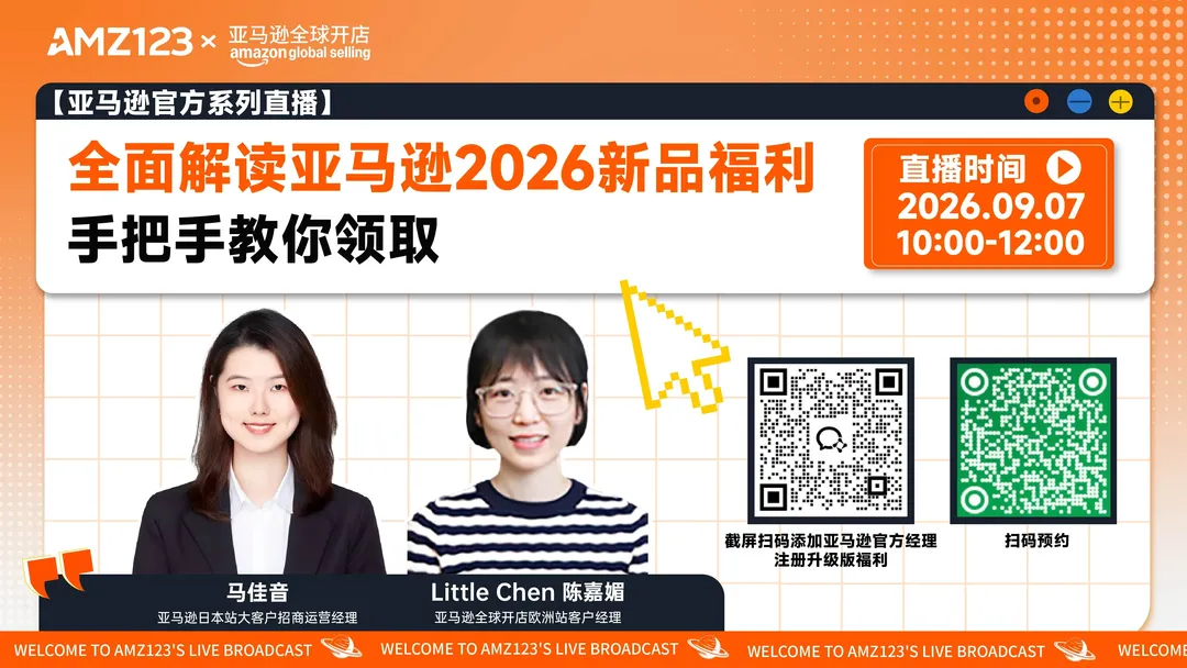 全面解读亚马逊2026新品福利，手把手教你领取直播