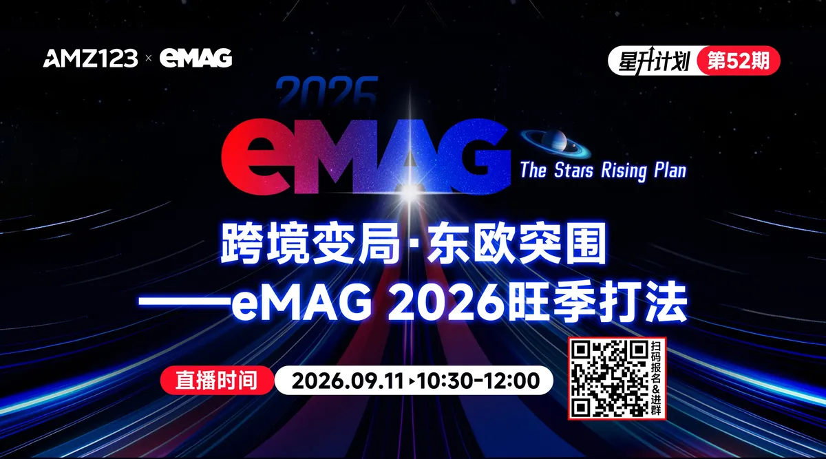 跨境变局·东欧突围——eMAG 2026旺季打法