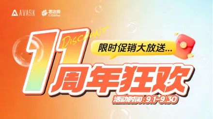 AVASK 11周年限时促销大放送图片
