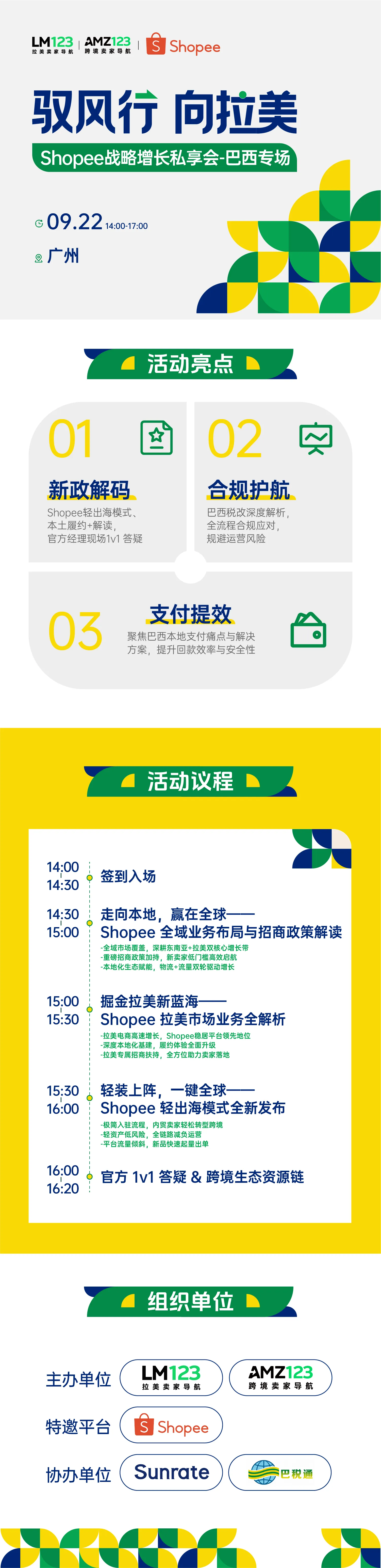 【广州】驭风行 向拉美——Shopee战略增长私享会