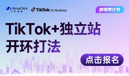 TikTok+独立站开环打法增长实战闭门会 （深圳站）