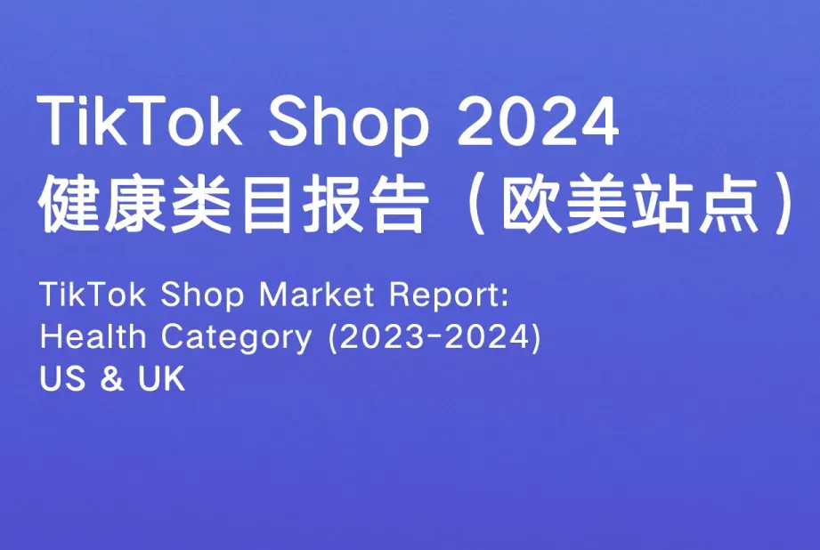 《TikTok Shop 2024年健康类目报告（欧美站点）》PDF下载