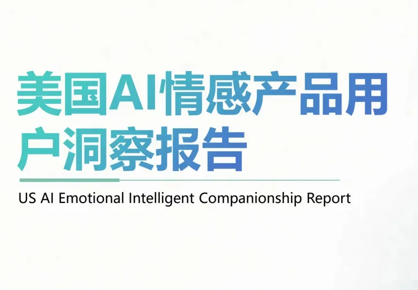 《美国 AI 情感产品用户洞察报告》PDF下载