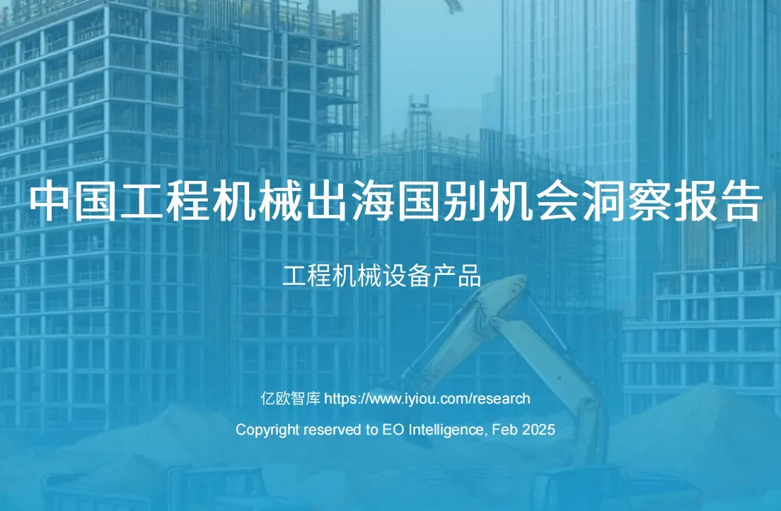 《中国工程机械设备出海国别机会洞察报告》PDF下载
