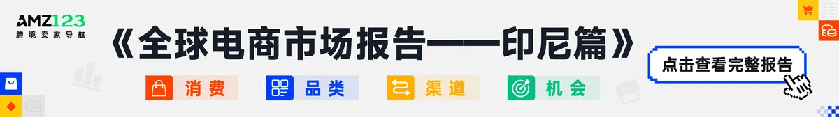 印尼报告-文章顶部banner