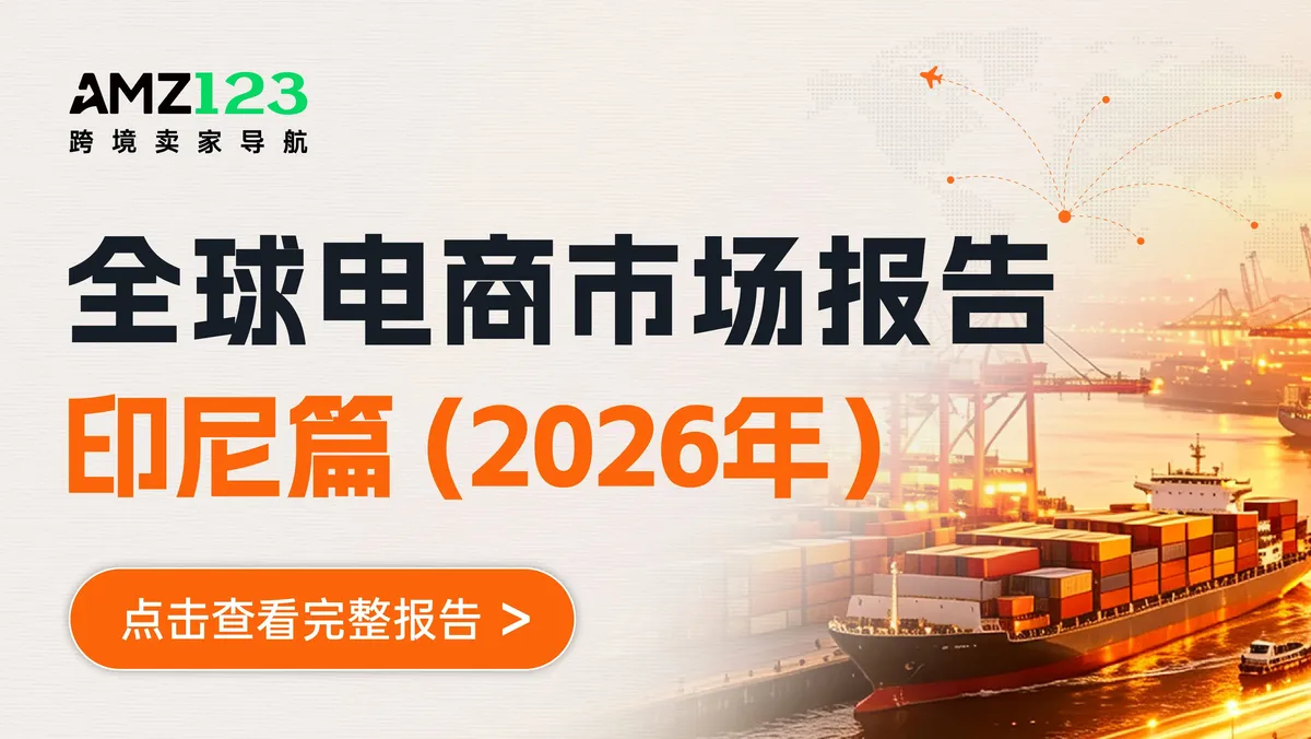 点击获取《全球电商市场报告——印尼篇》