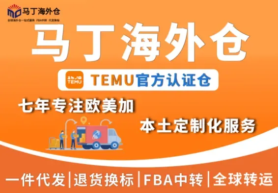 马丁海外仓