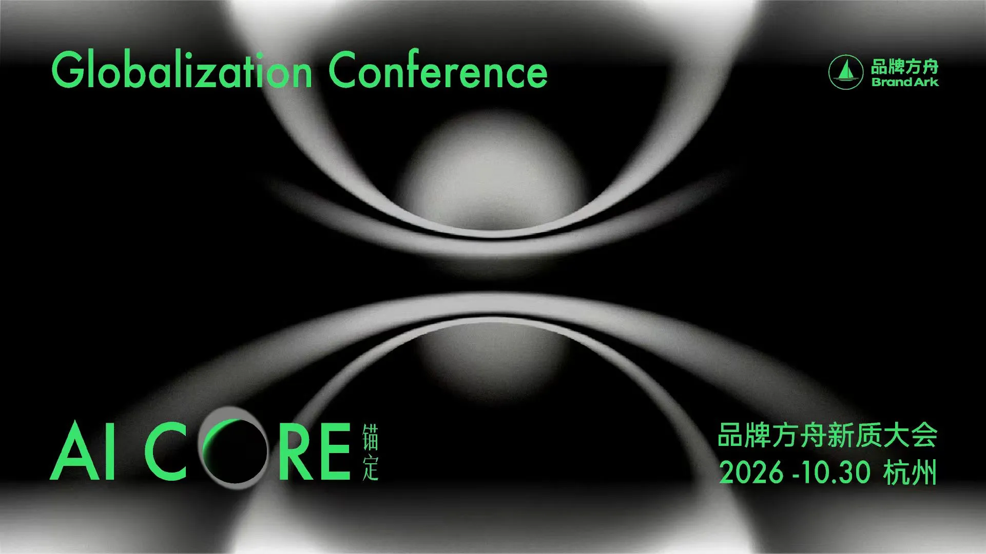 「锚定AI Core」2026品牌方舟新质大会 「锚定AI Core」2026品牌方舟新质大会