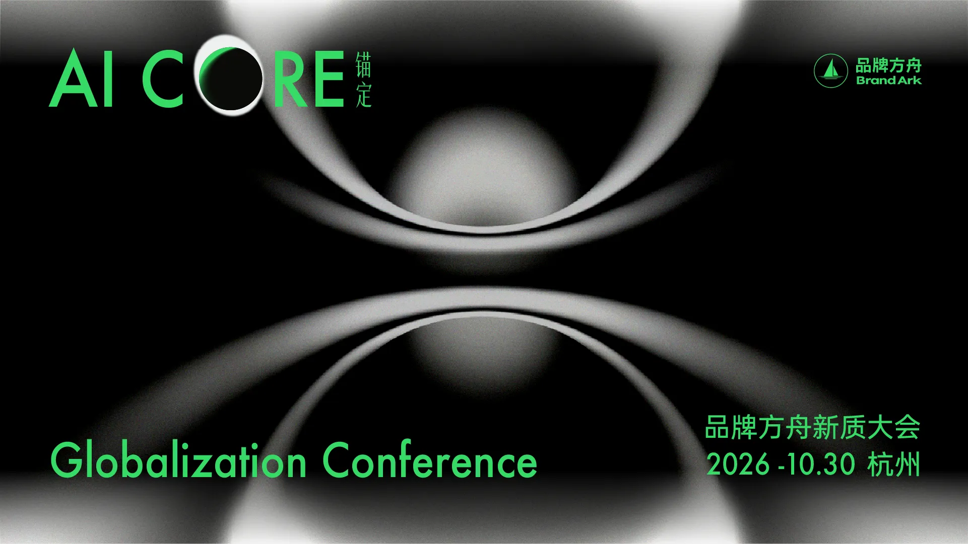 「锚定AI Core」2026品牌方舟新质大会