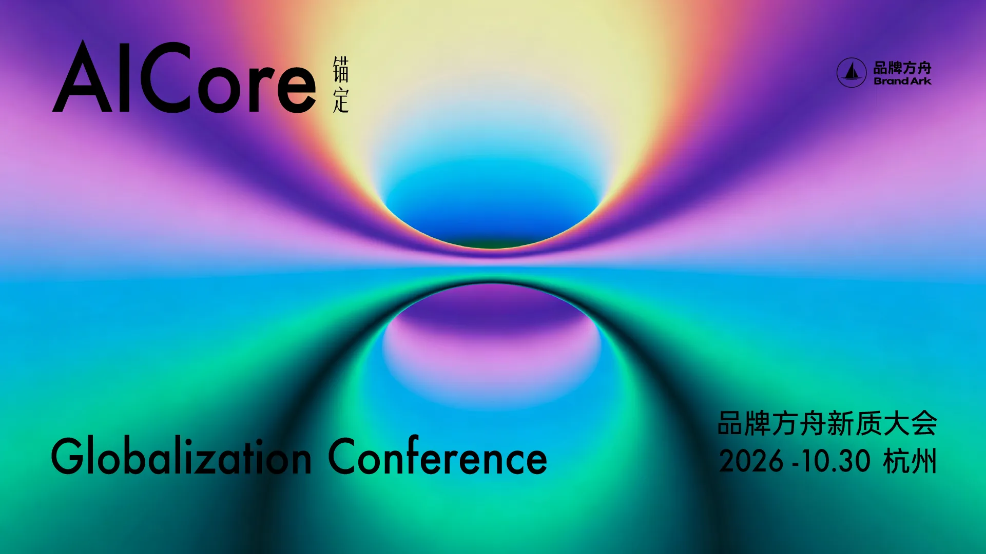「锚定AI Core」2026品牌方舟新质大会