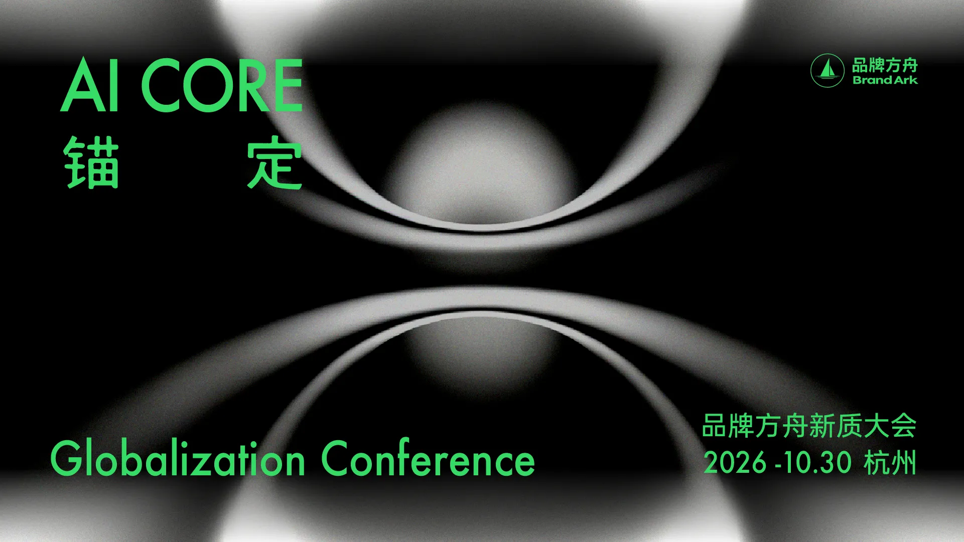 「锚定AI Core」2026品牌方舟新质大会