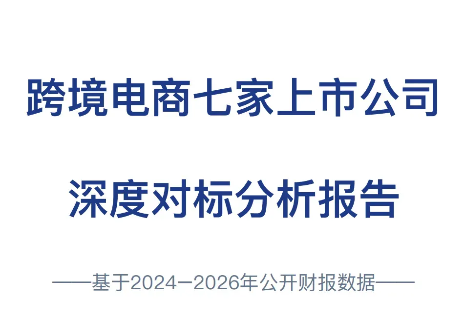 跨境电商七家上市公司深度对标分析报告