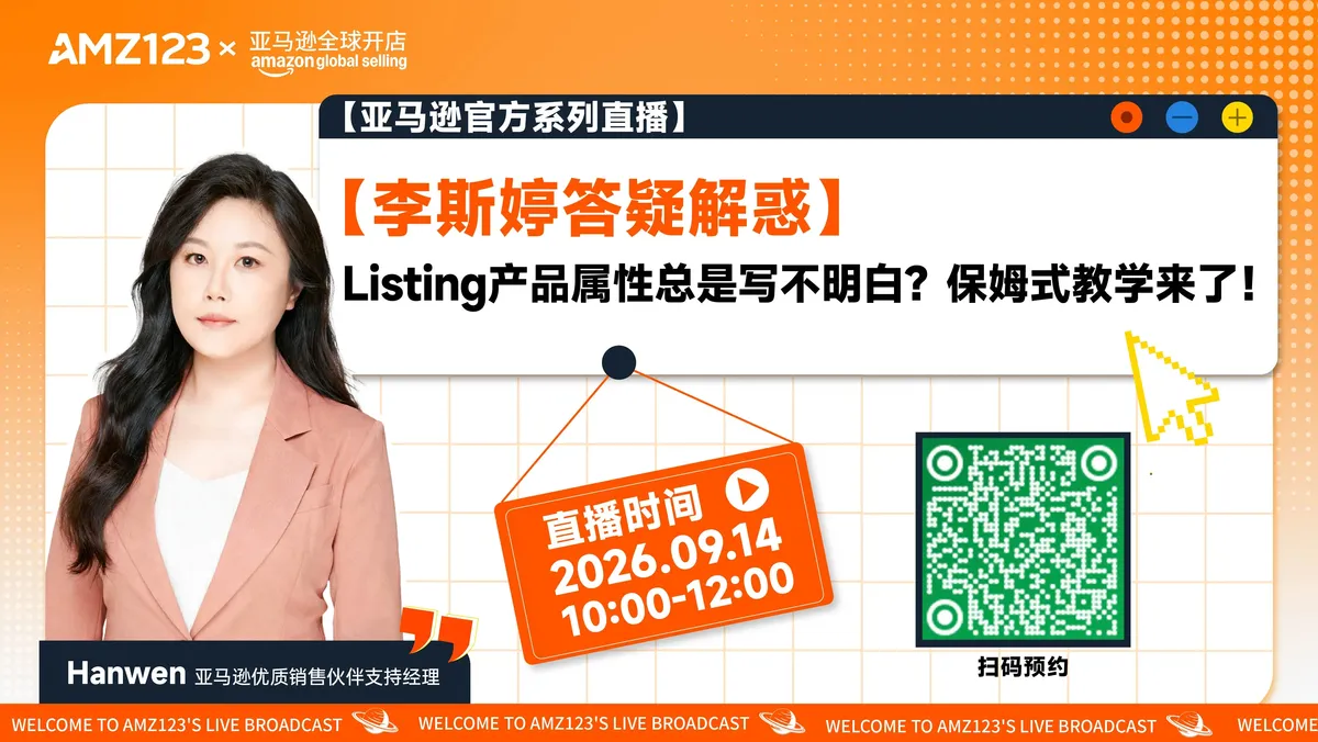 【李斯婷答疑解惑】Listing产品属性总是写不明白？保姆式教学来了！