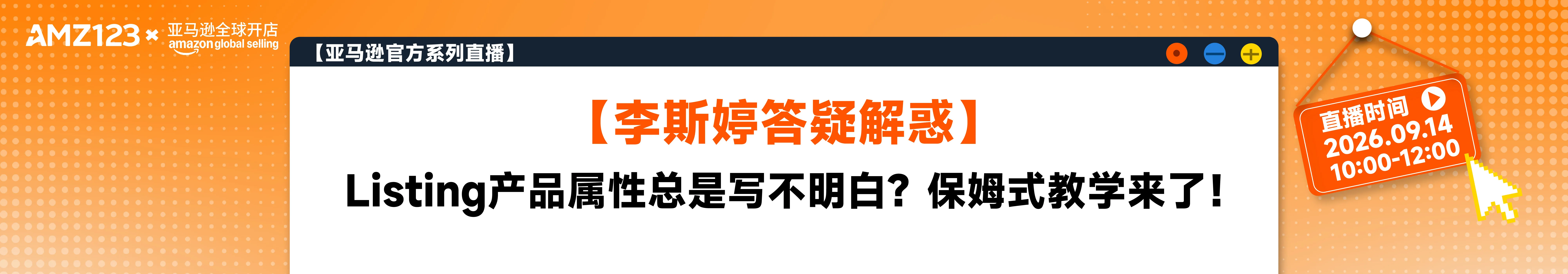 【李斯婷答疑解惑】Listing产品属性总是写不明白？保姆式教学来了！