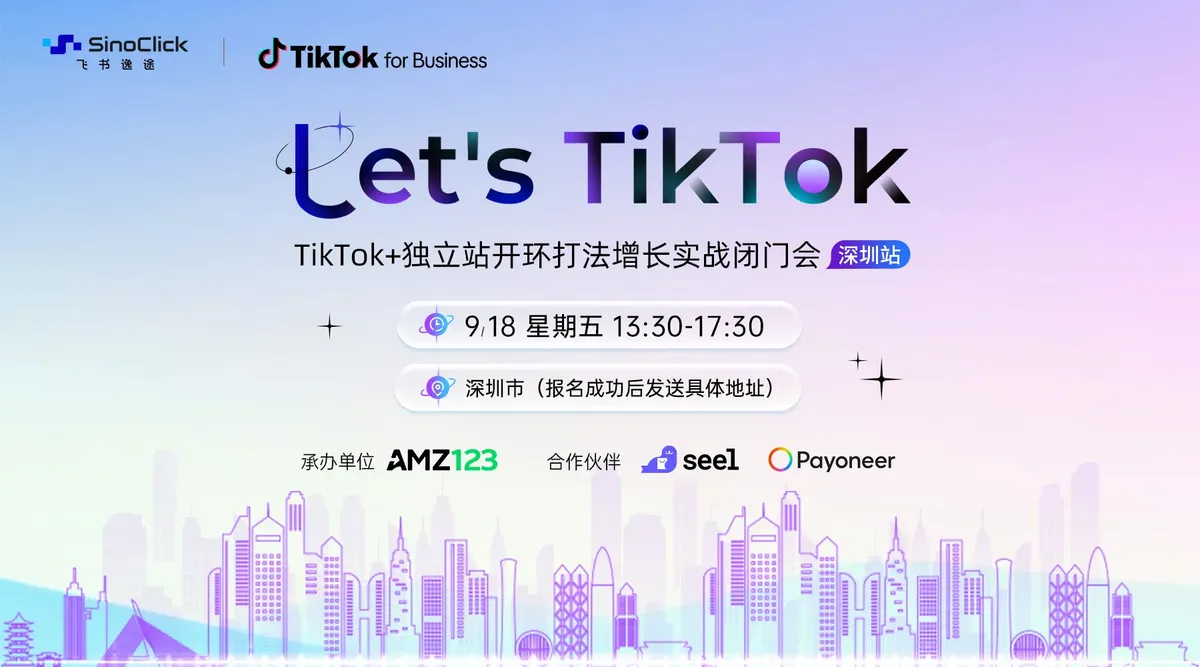Let's TikTok—TikTok+独立站开环打法增长实战闭门会 （深圳站）
