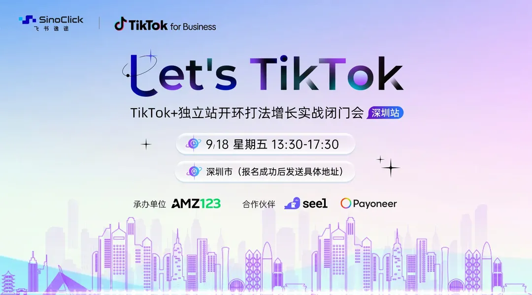 【今天13:30】Let's TikTok—TikTok+独立站开环打法增长实战闭门会 （深圳站）