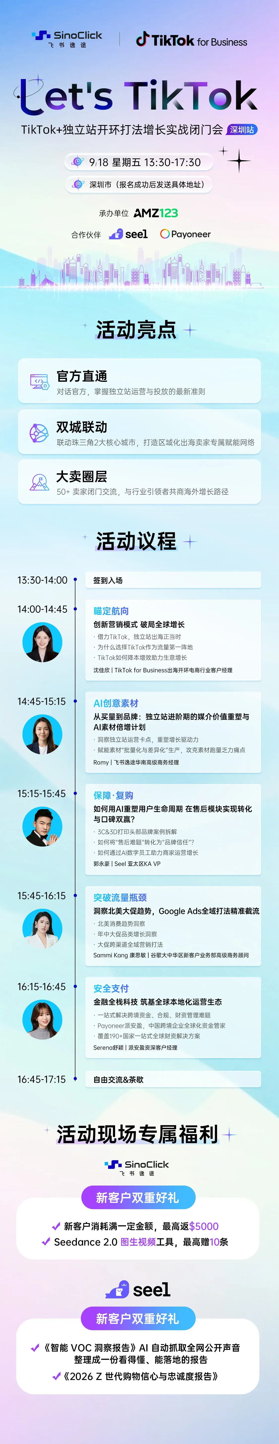 Let's TikTok—TikTok+独立站开环打法增长实战闭门会 (深圳站)