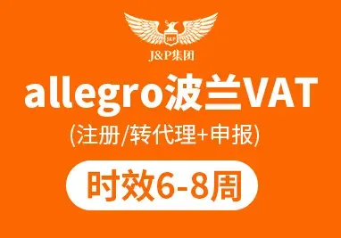 波兰vat注册