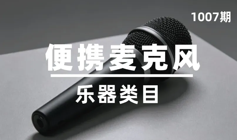 第1007期-乐器类目-便携麦克风