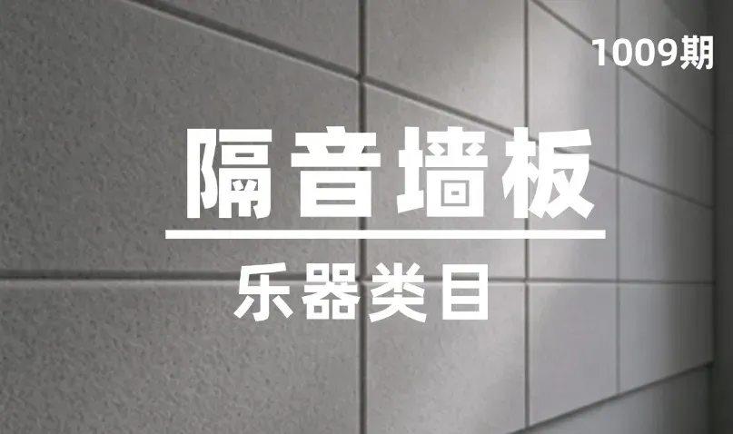 第1009期-乐器类目-隔音墙板