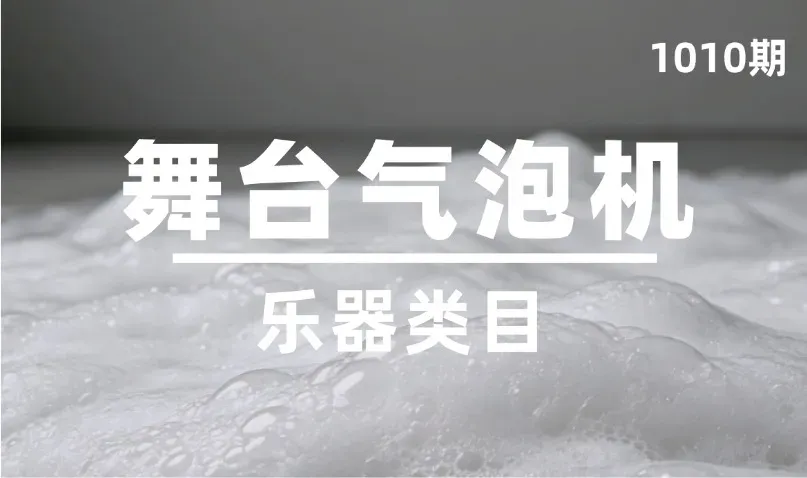 第1010期-乐器类目-舞台气泡机