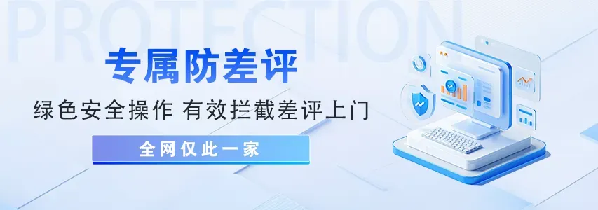 链接形成防护罩免疫差评攻击