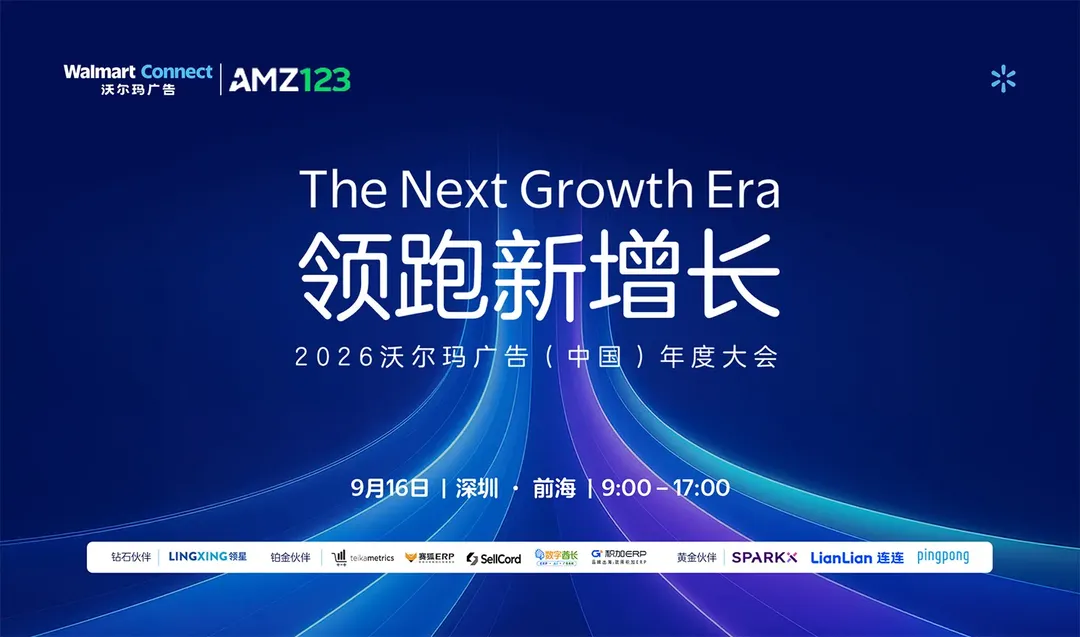 领跑新增长 2026沃尔玛广告（中国）年度大会【品牌活动】