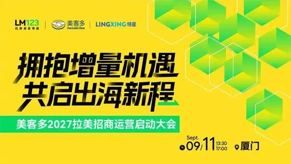 美客多2027拉美招商运营启动大会（厦门站）直播
